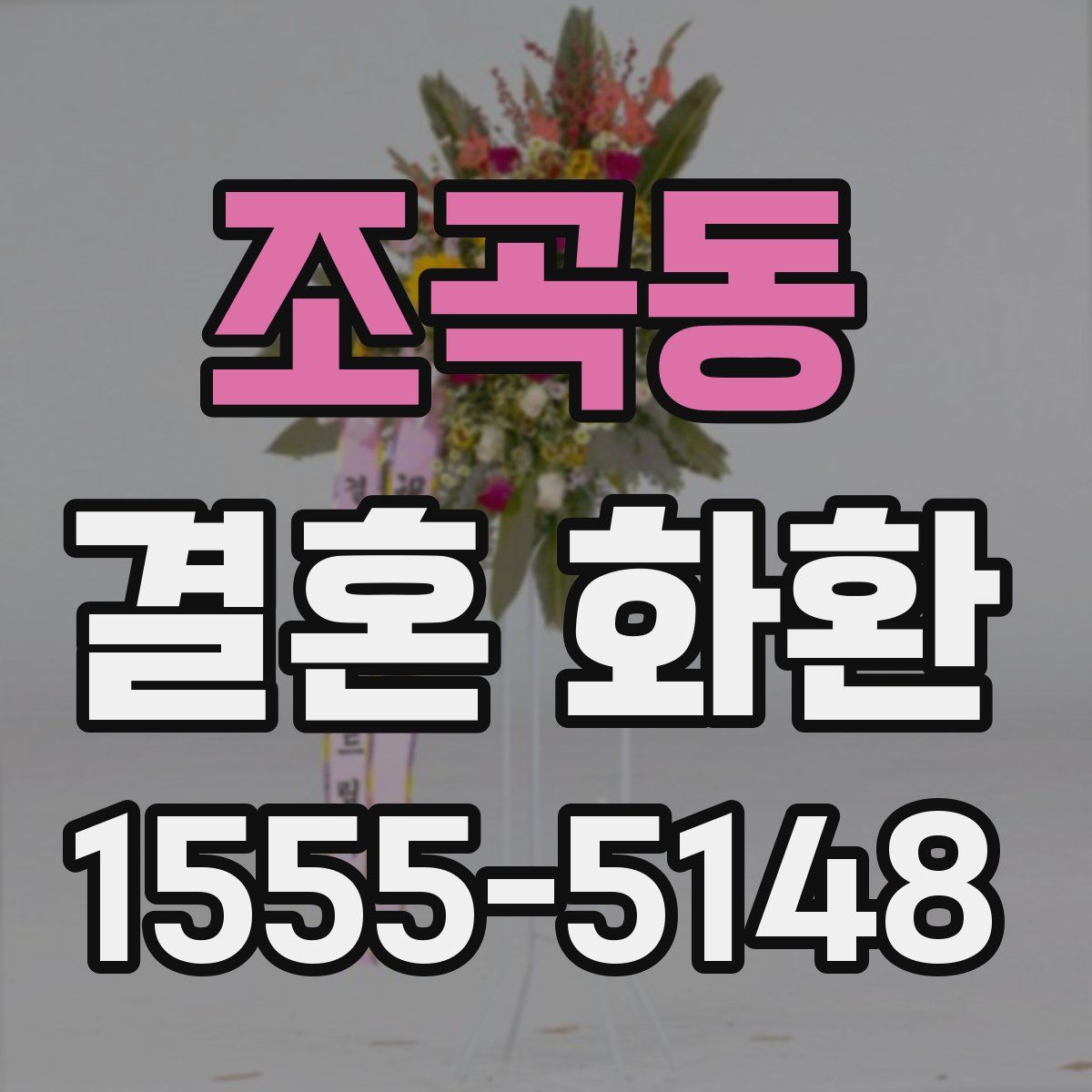 조곡동 결혼 화환