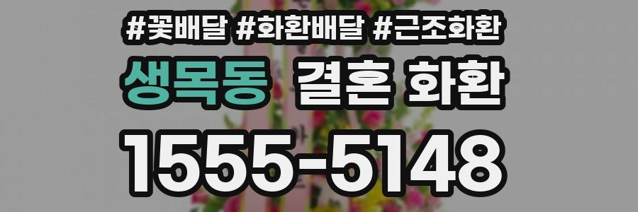 생목동 결혼 화환