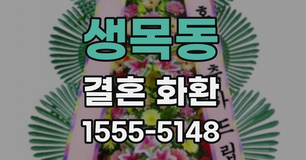 생목동 결혼 화환