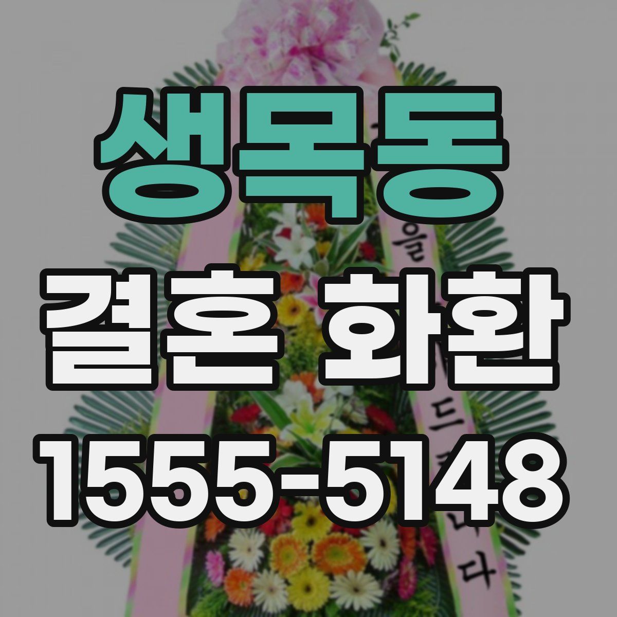생목동 결혼 화환