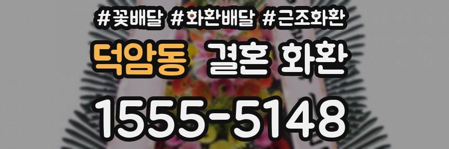 덕암동 결혼 화환