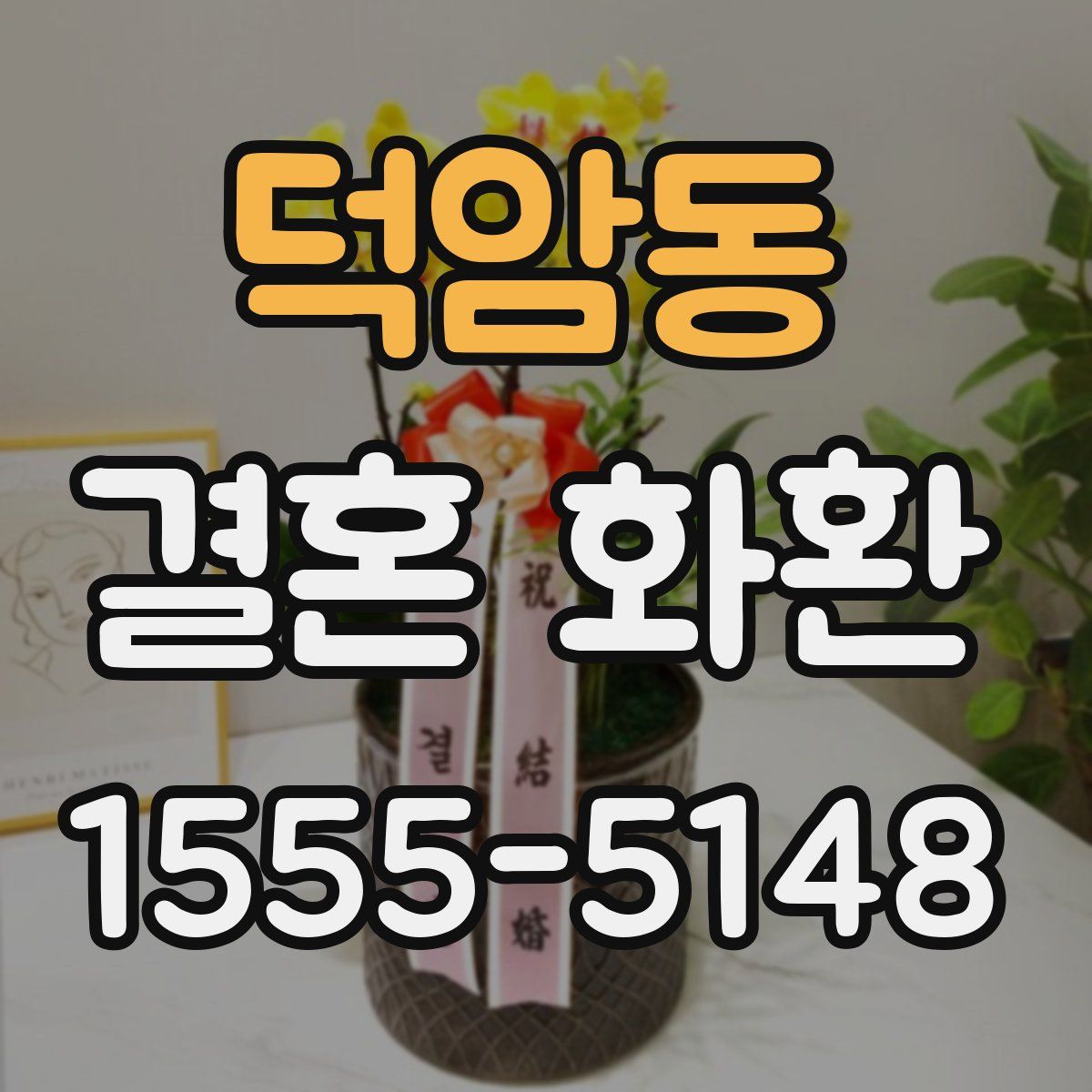 덕암동 결혼 화환