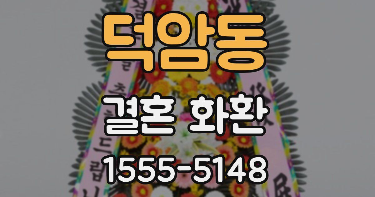 덕암동 결혼 화환
