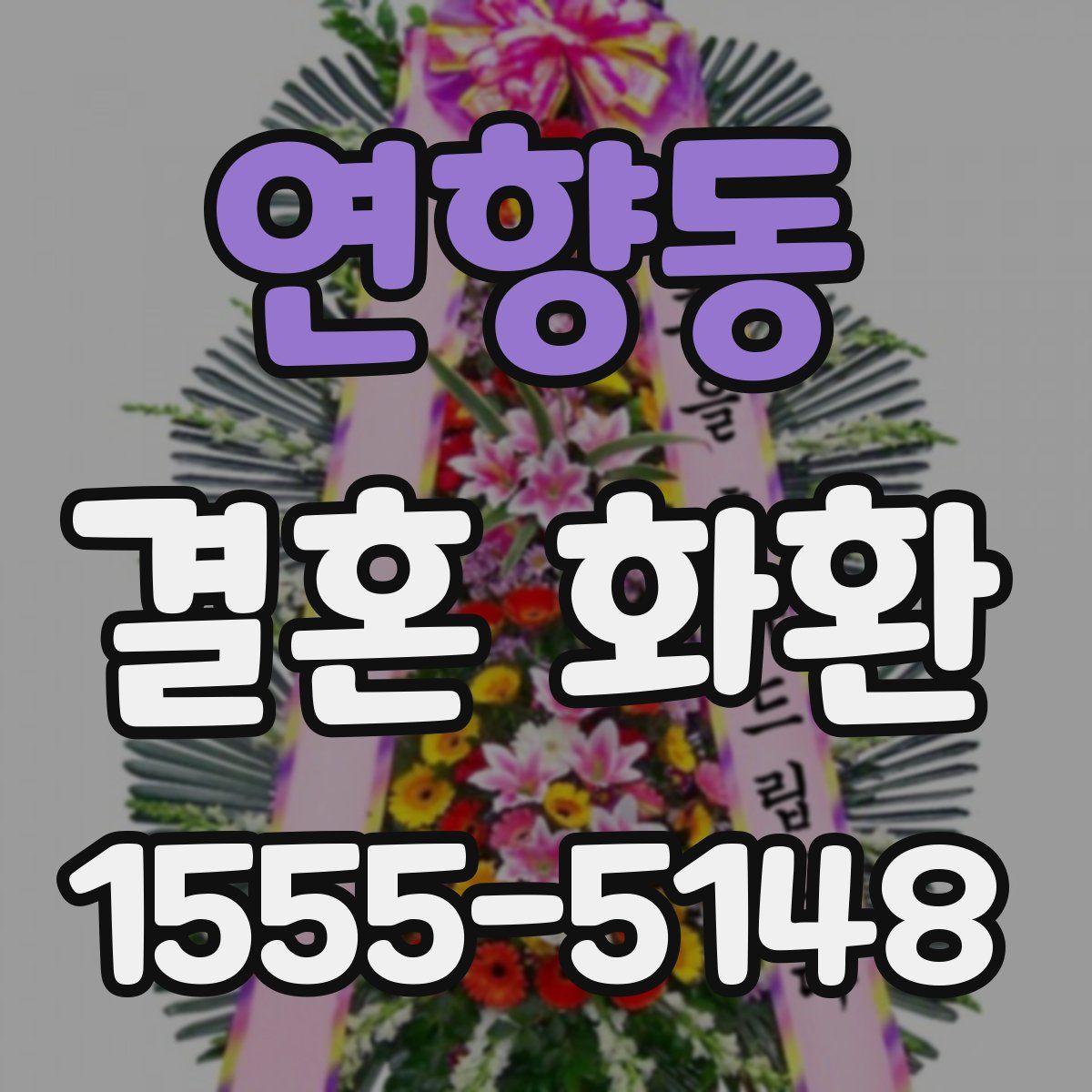 연향동 결혼 화환