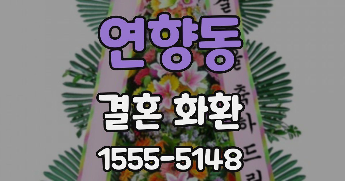 연향동 결혼 화환