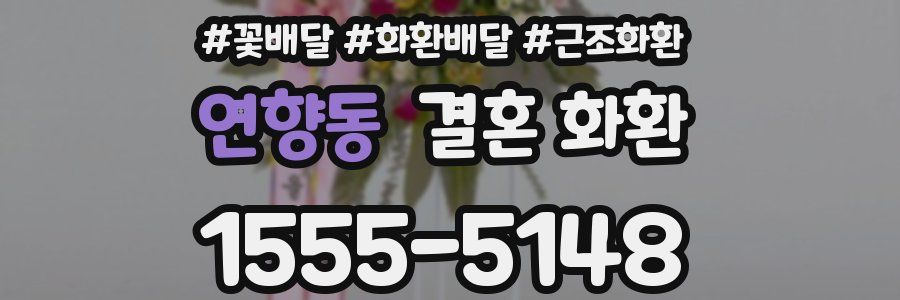 연향동 결혼 화환