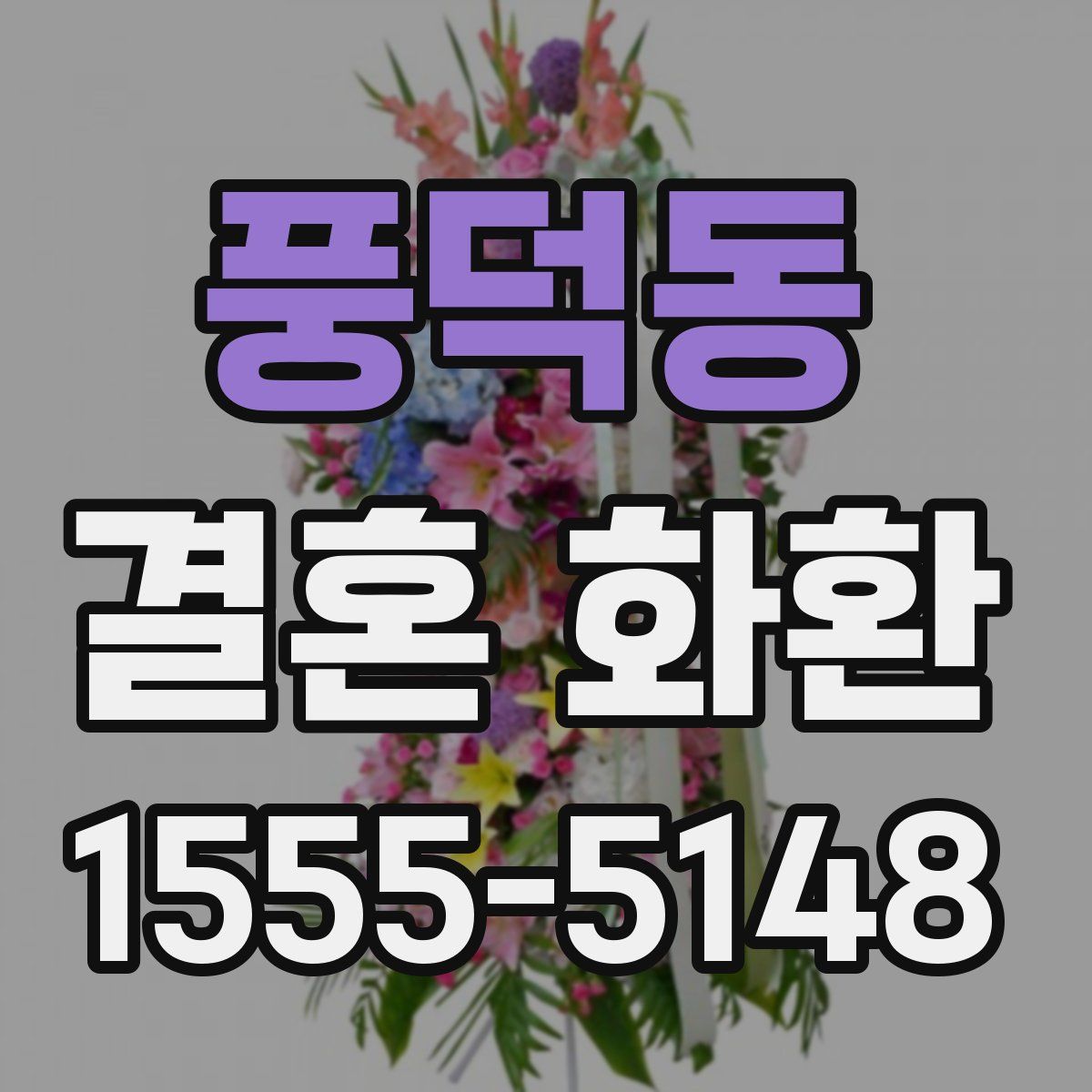풍덕동 결혼 화환
