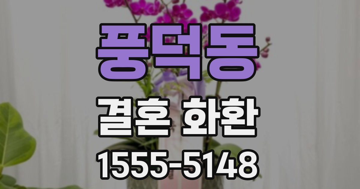 풍덕동 결혼 화환