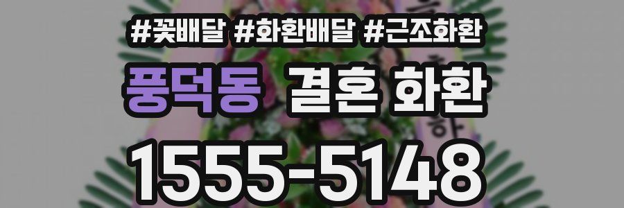 풍덕동 결혼 화환