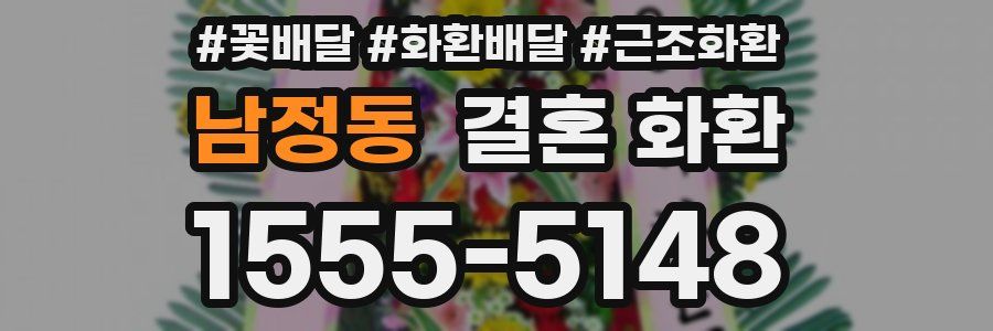 남정동 결혼 화환
