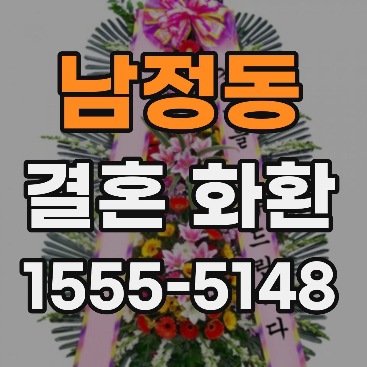 남정동 결혼 화환