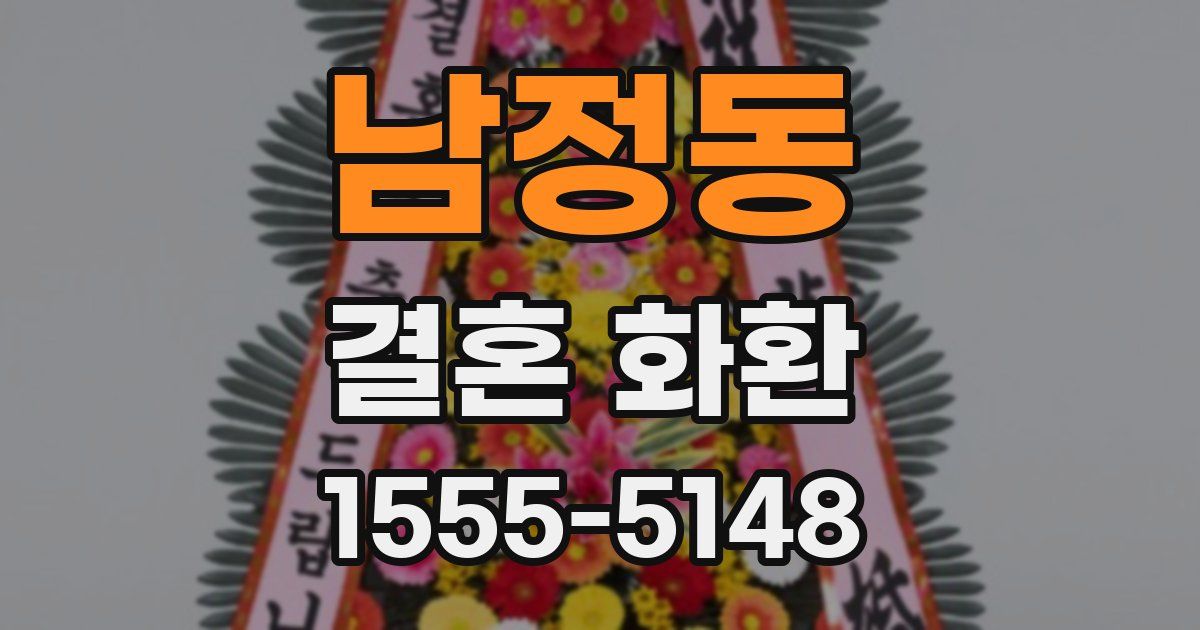 남정동 결혼 화환
