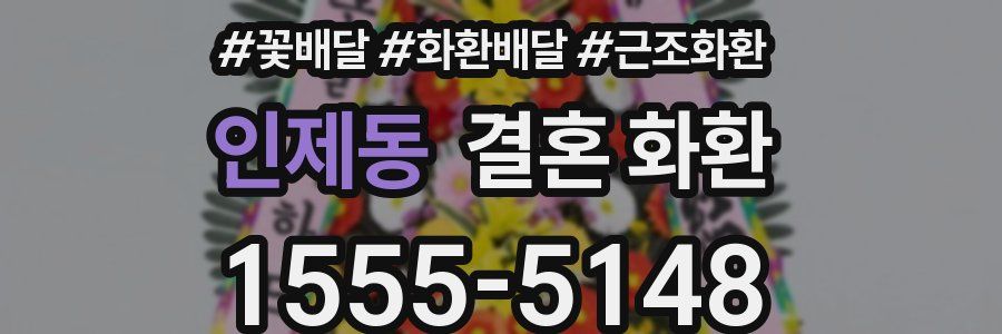 인제동 결혼 화환