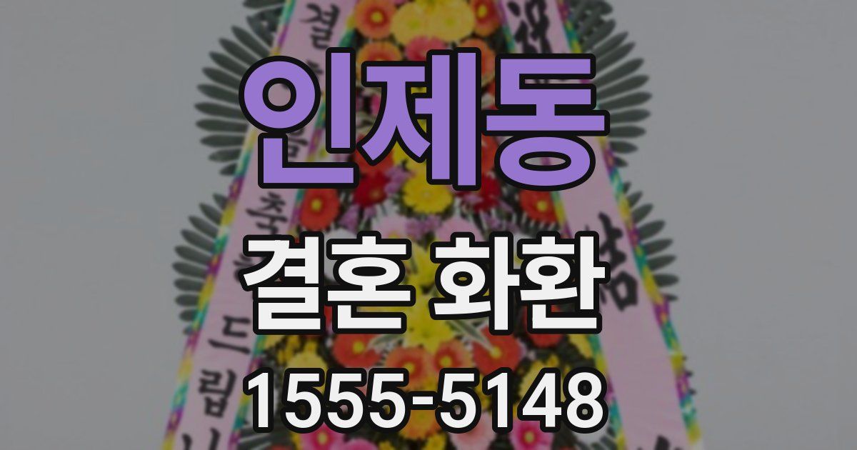 인제동 결혼 화환