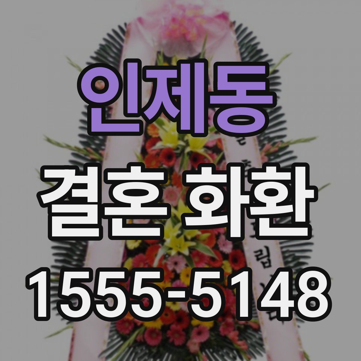 인제동 결혼 화환