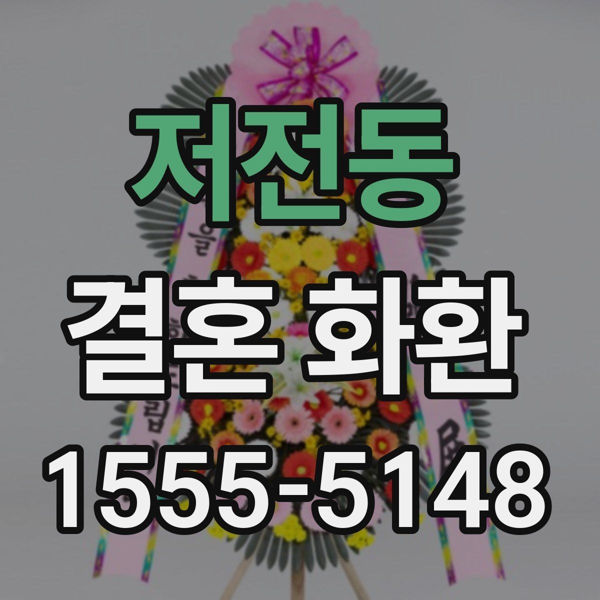 저전동 결혼 화환 디자인이 다른 느낌을 만드는 이유