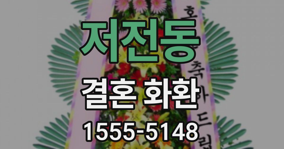 저전동 결혼 화환