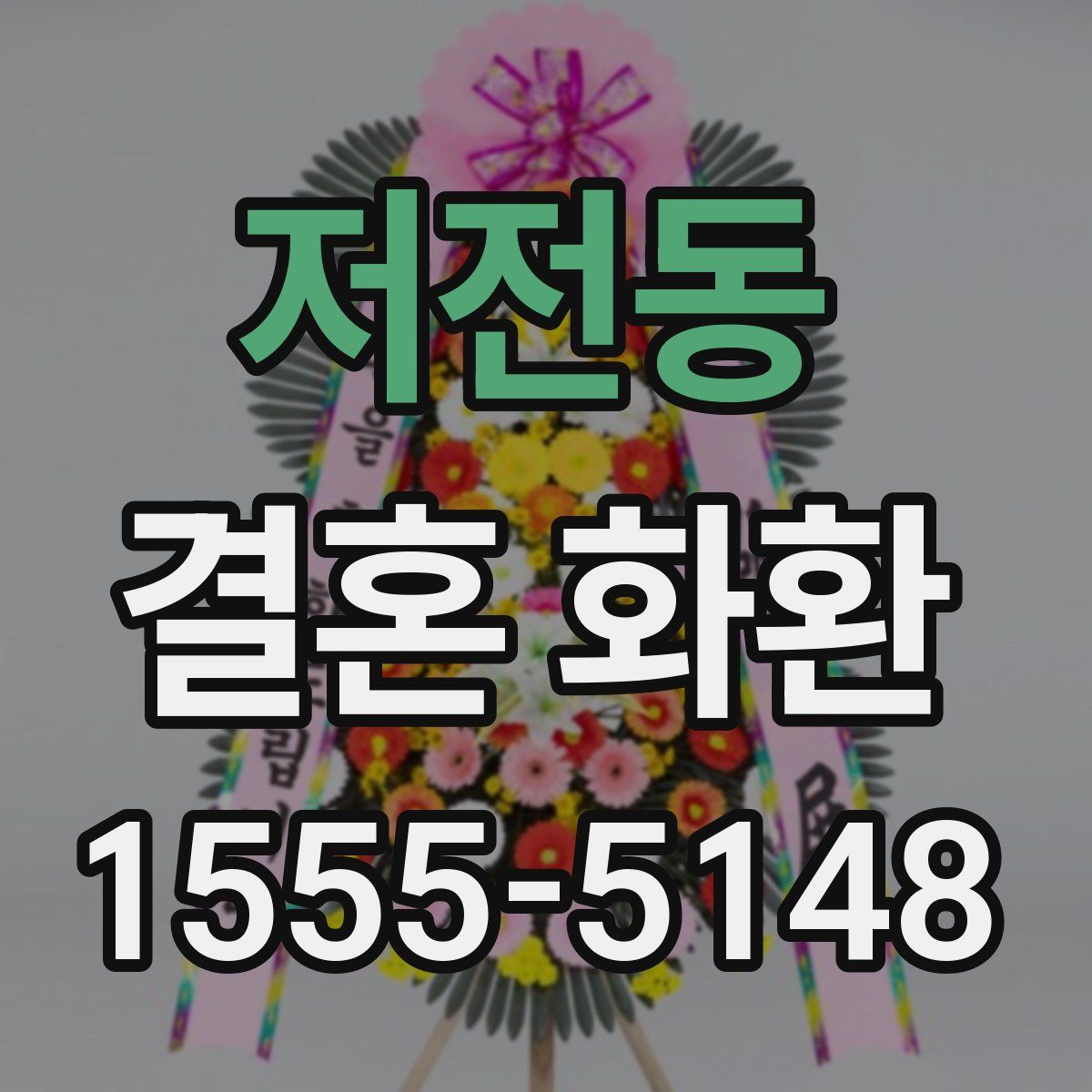 저전동 결혼 화환