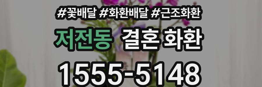 저전동 결혼 화환