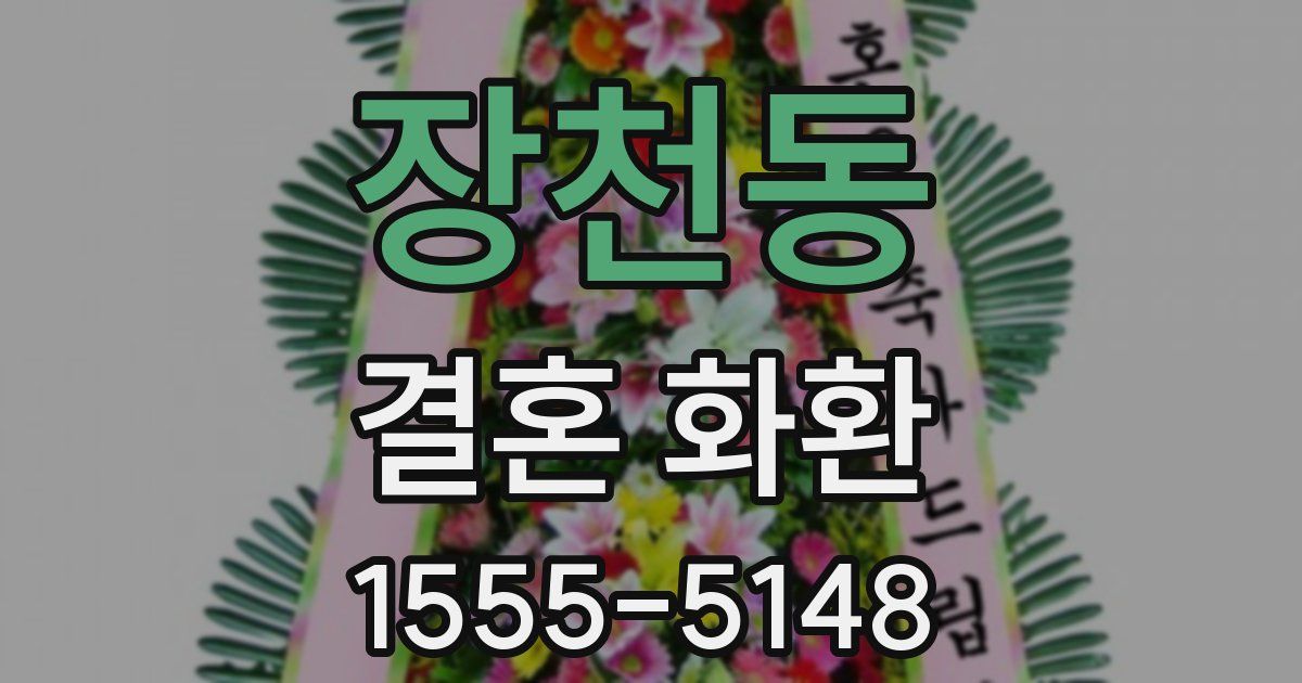 장천동 결혼 화환
