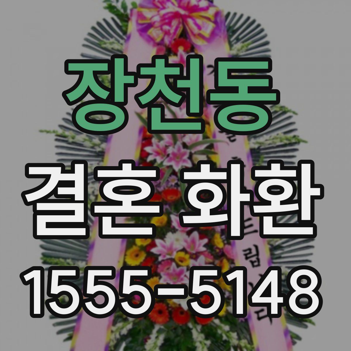 장천동 결혼 화환