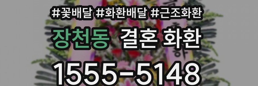 장천동 결혼 화환
