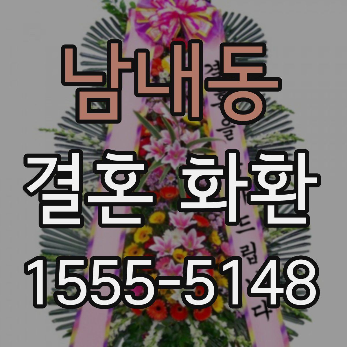 남내동 결혼 화환