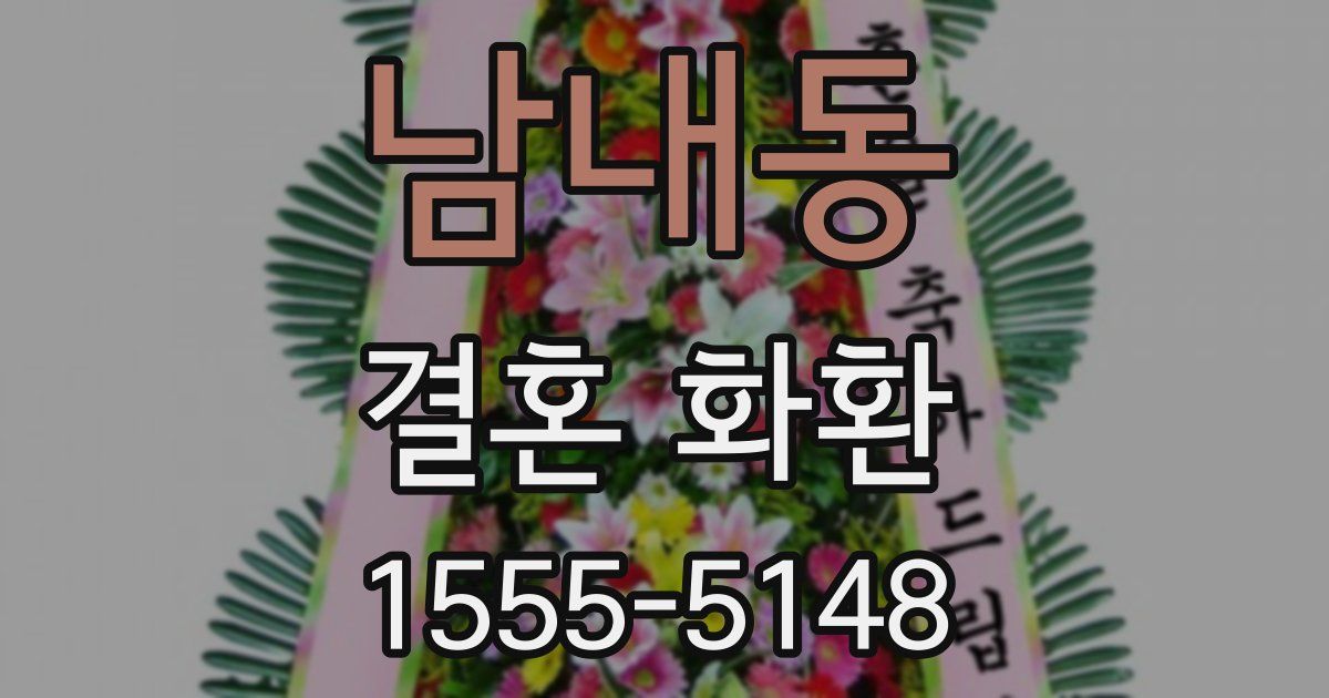 남내동 결혼 화환