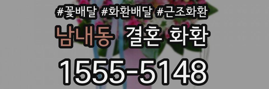 남내동 결혼 화환