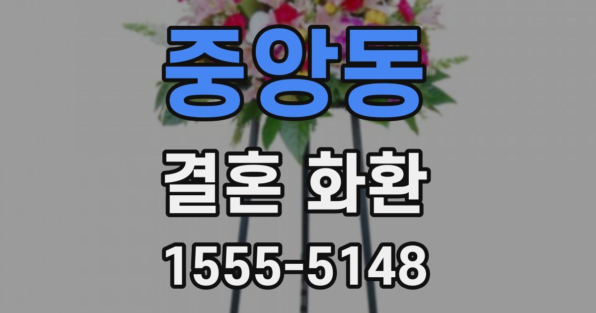 중앙동 결혼 화환
