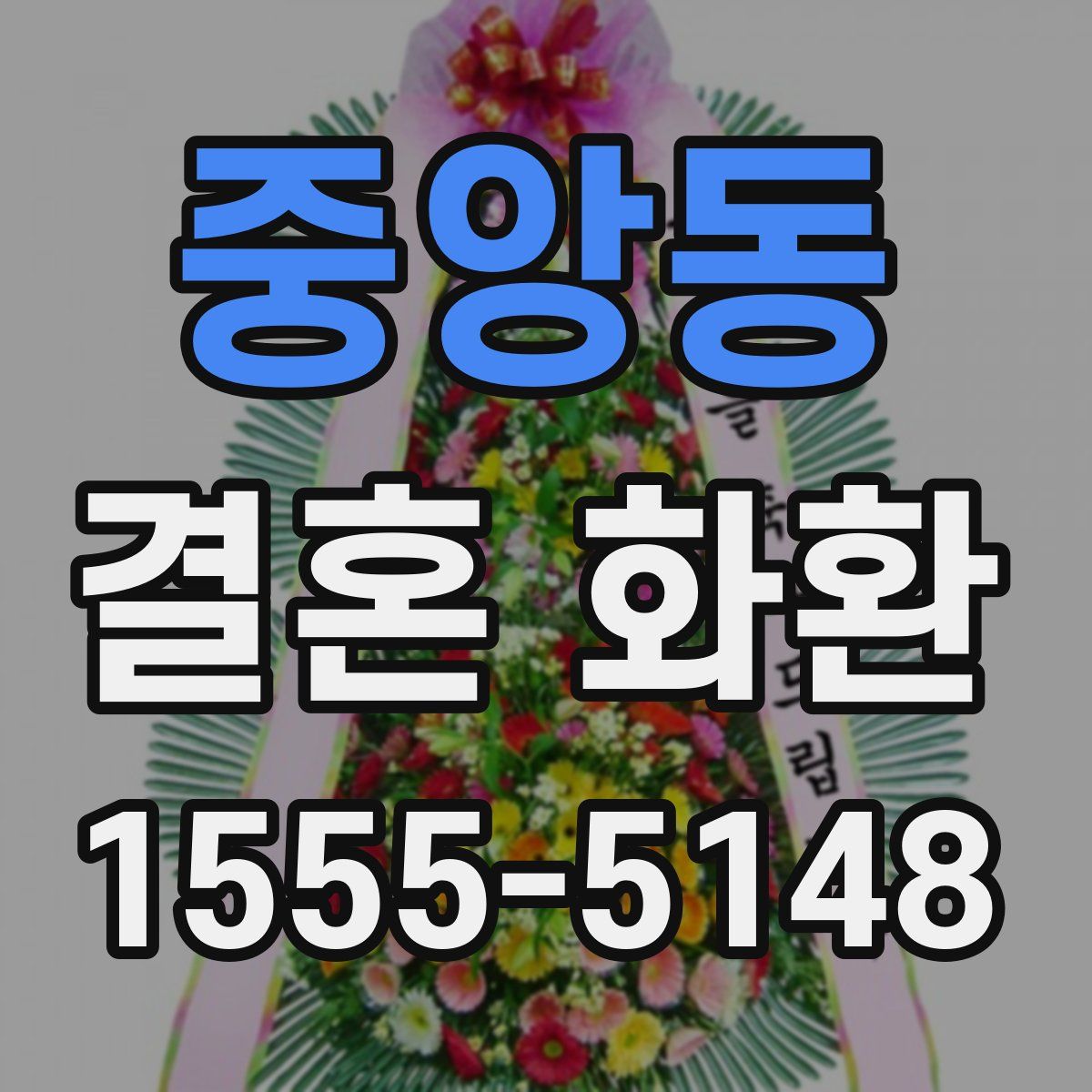 중앙동 결혼 화환
