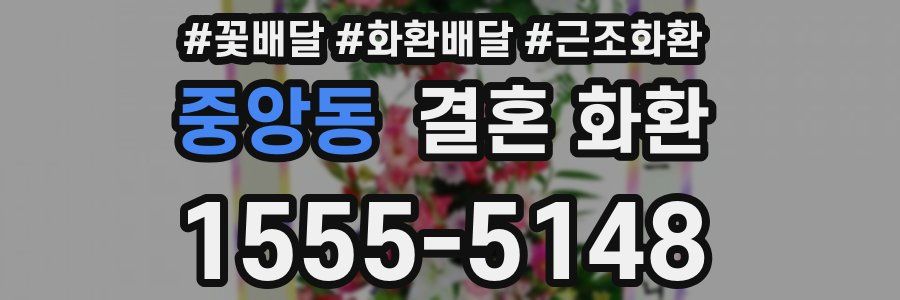 중앙동 결혼 화환