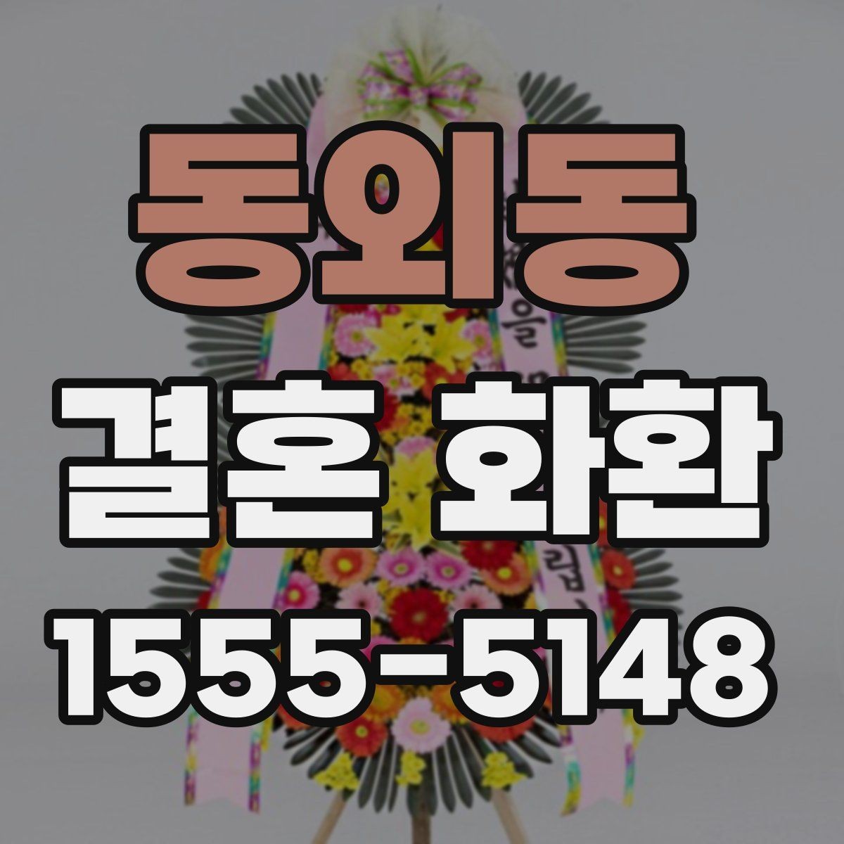 동외동 결혼 화환 축하 메시지에 담기 좋은 말