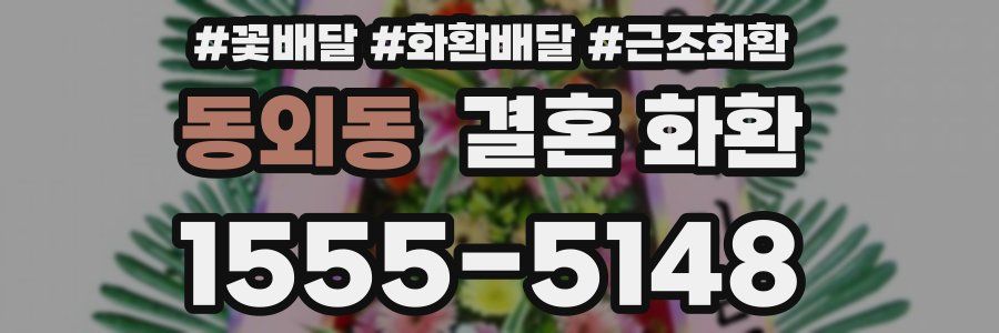 동외동 결혼 화환