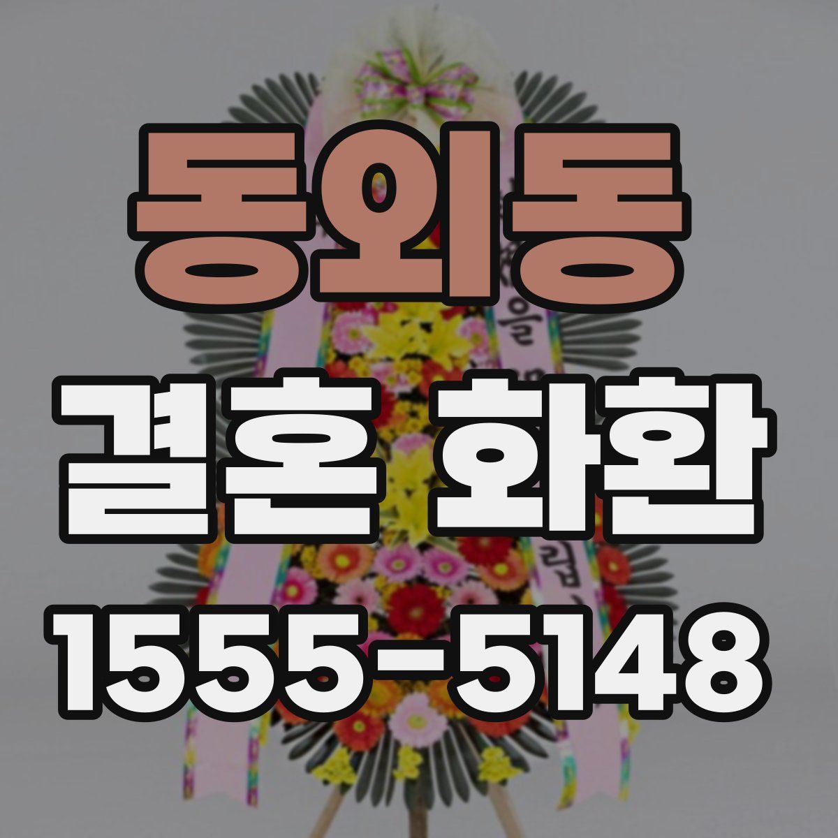 동외동 결혼 화환