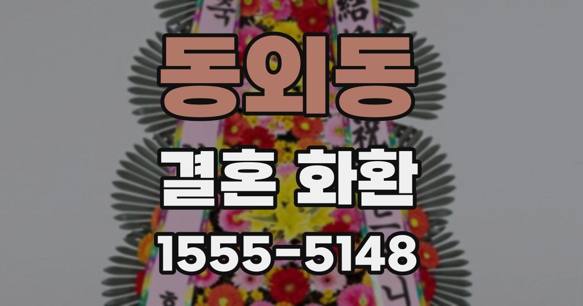 동외동 결혼 화환