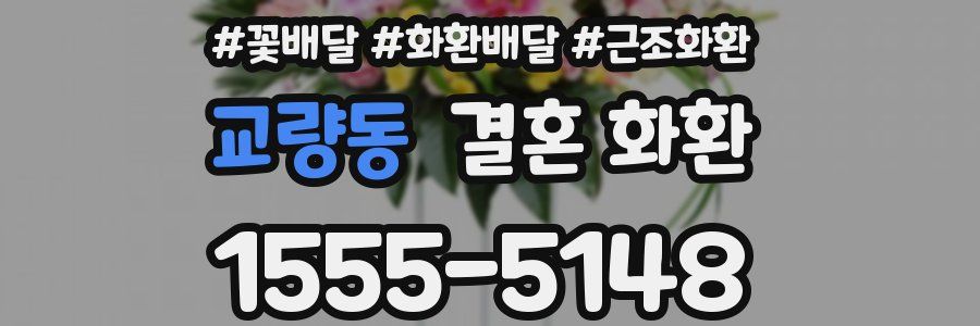 교량동 결혼 화환