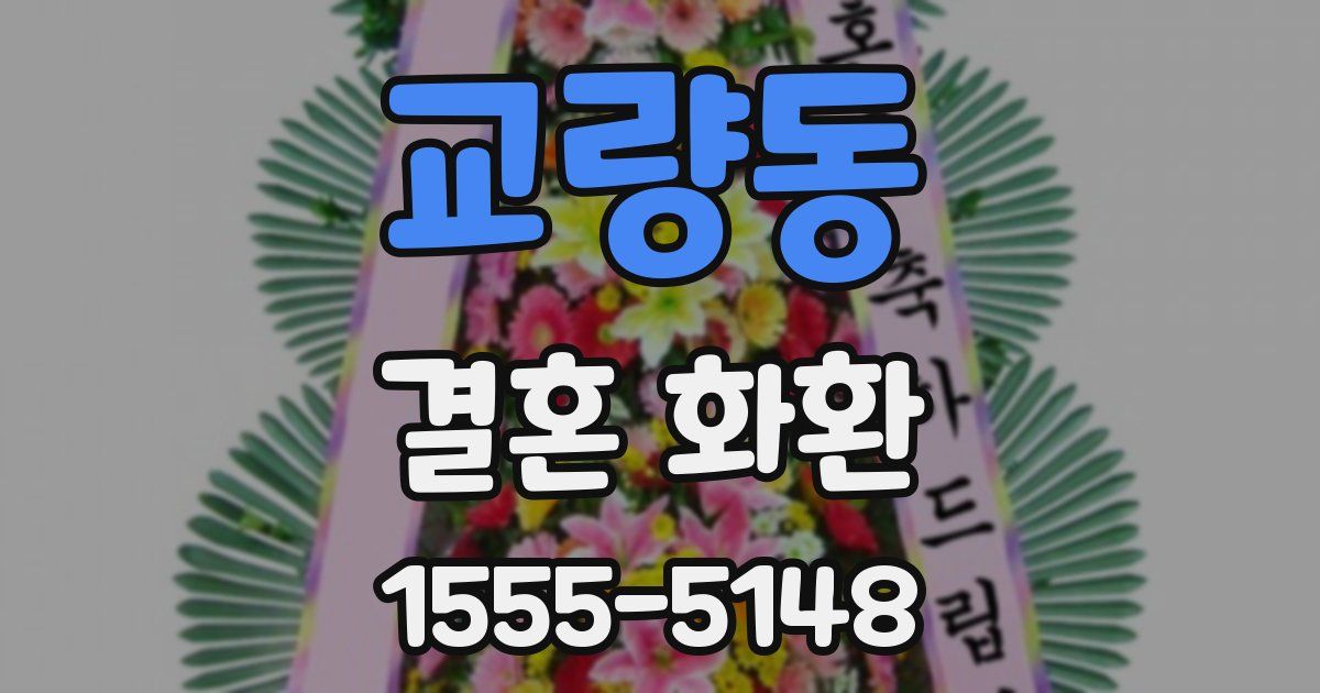 교량동 결혼 화환