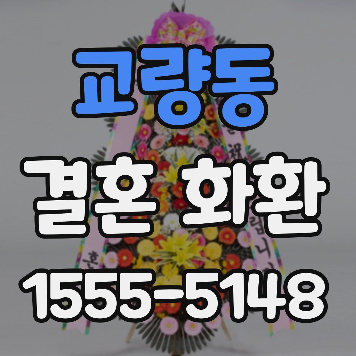 교량동 결혼 화환