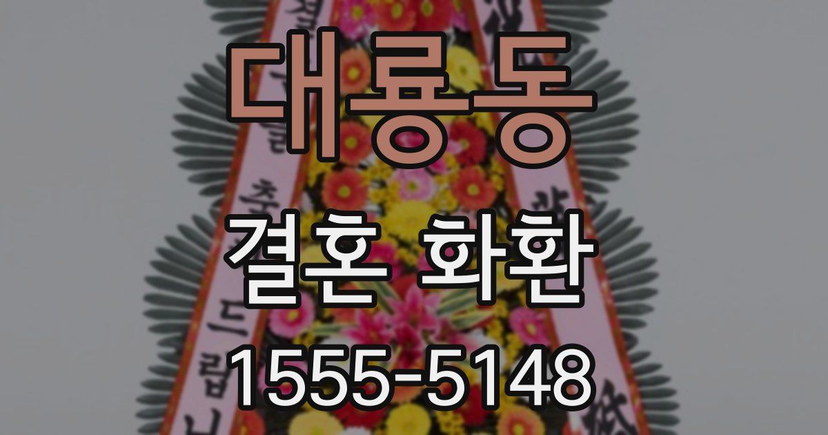 대룡동 결혼 화환