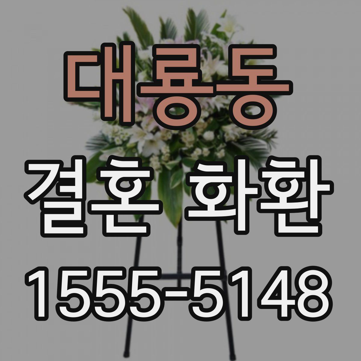 대룡동 결혼 화환