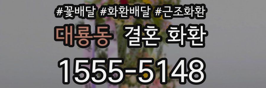 대룡동 결혼 화환