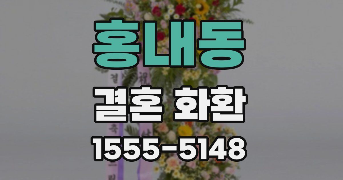 홍내동 결혼 화환