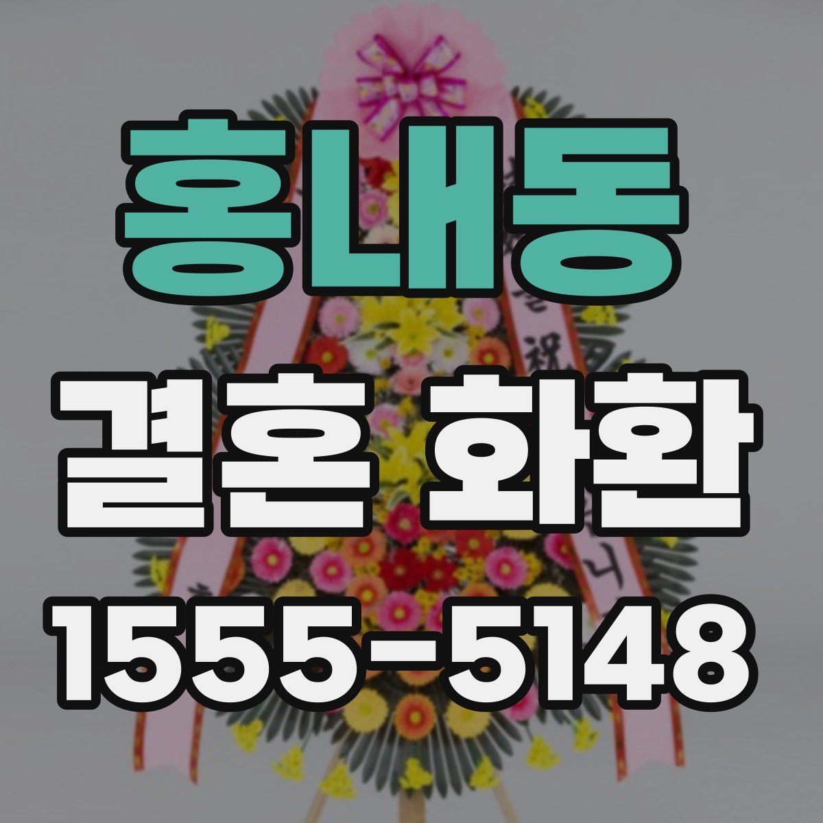 홍내동 결혼 화환