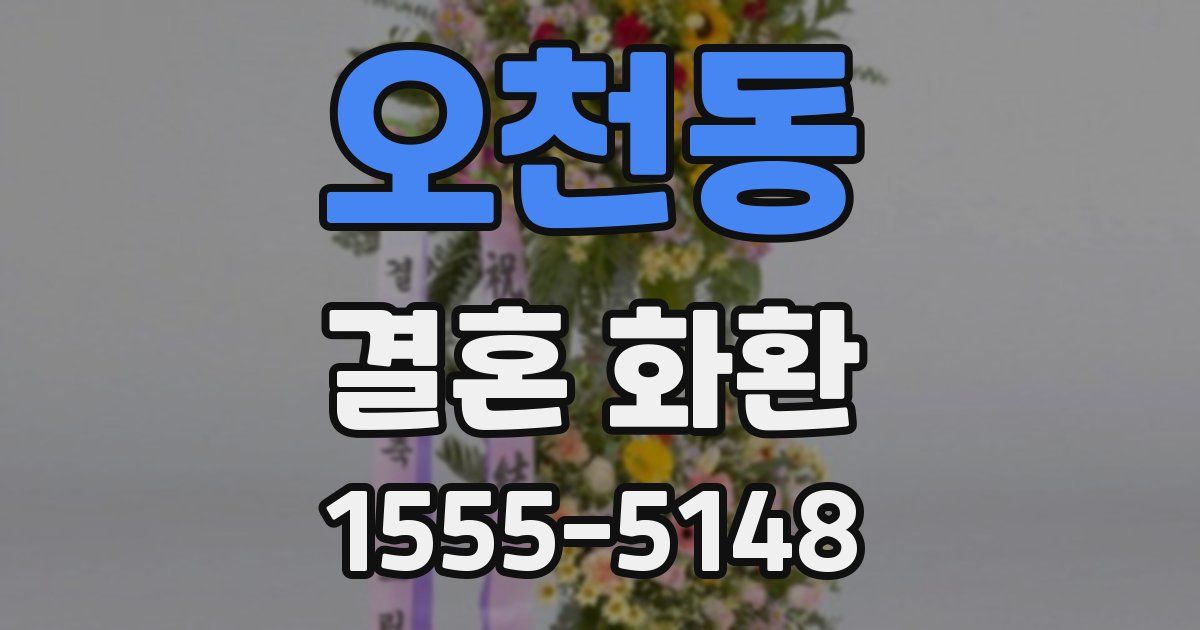 오천동 결혼 화환