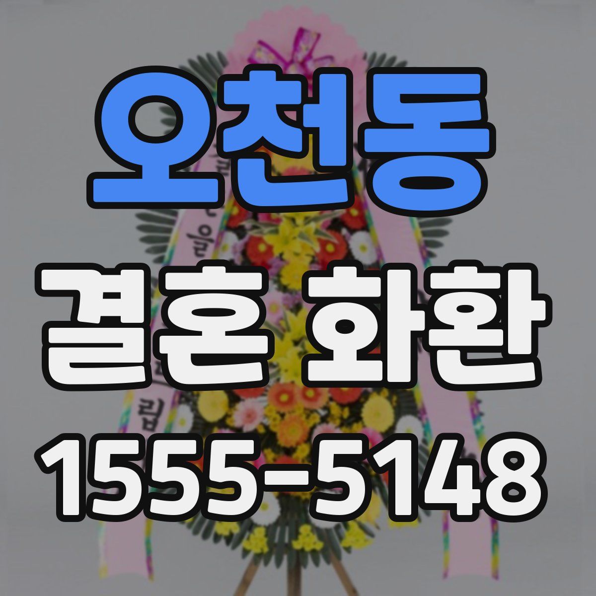 오천동 결혼 화환