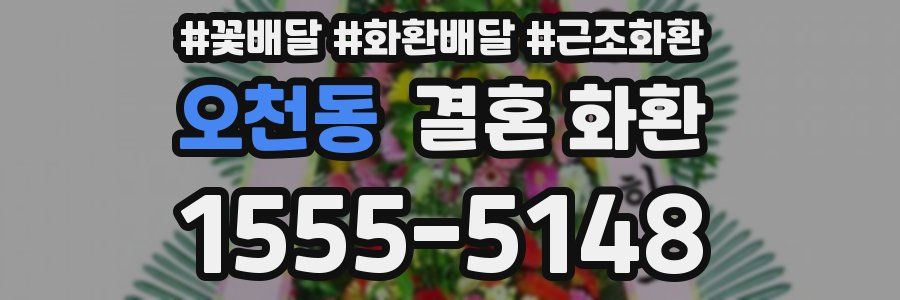 오천동 결혼 화환
