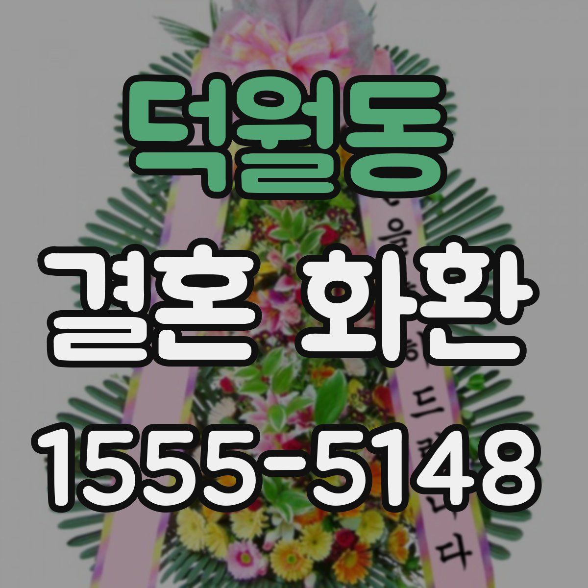 덕월동 결혼 화환