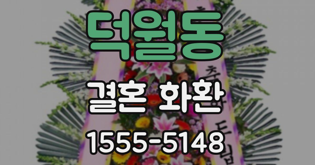 덕월동 결혼 화환