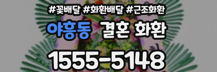 야흥동 결혼 화환